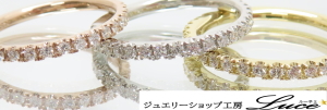 ジュエリーショップ工房ルーチェ